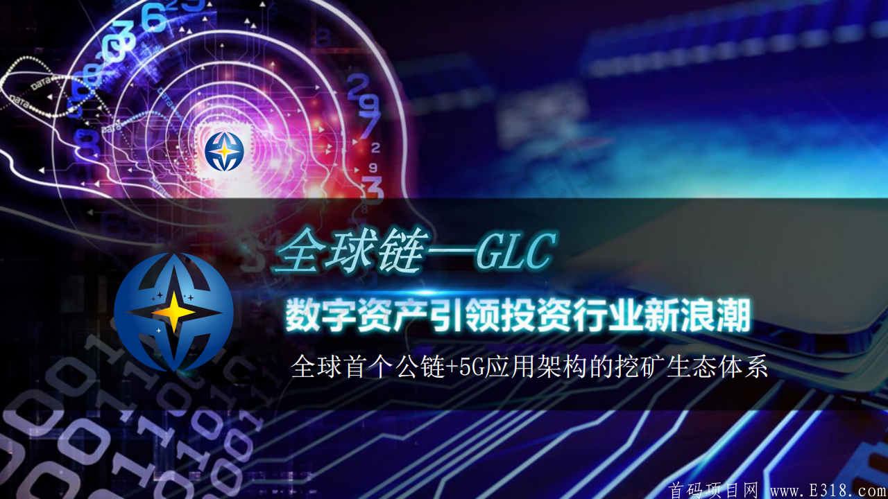 最新火爆项目0撸项目（GLC全球）正在火热排线中