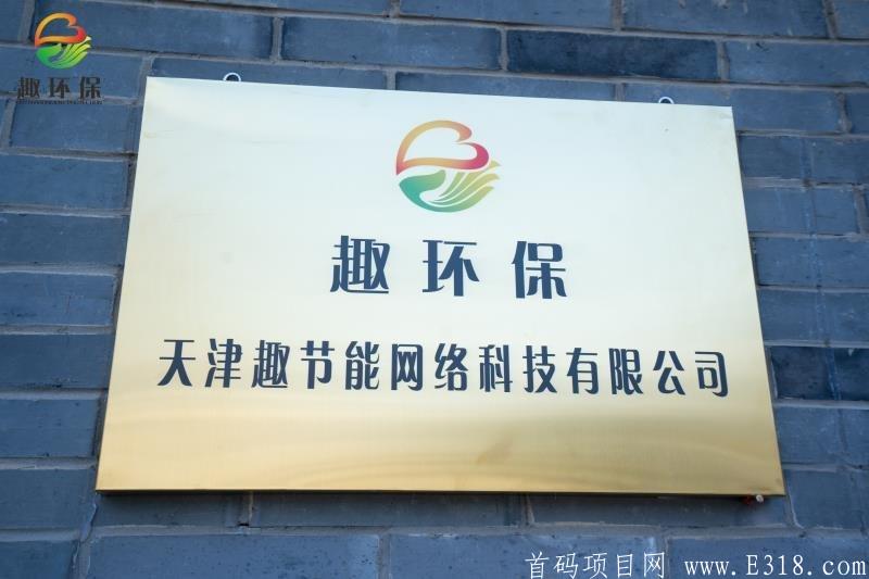 趣环保，实体公司，生态落地，政府扶持