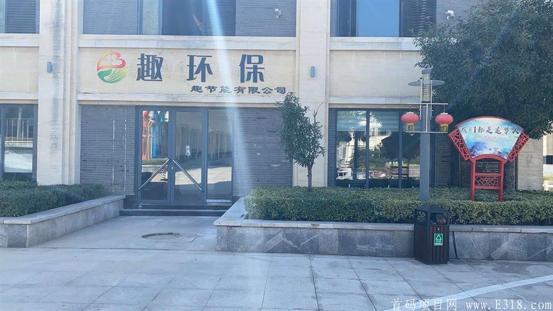 趣环保，实体公司，生态落地，政府扶持
