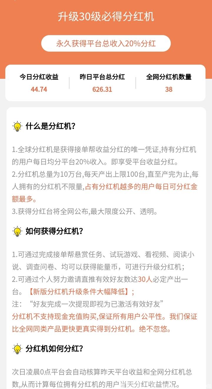〔接单帮〕悬赏分红平台，邀请30好友得永久分红kuang机!