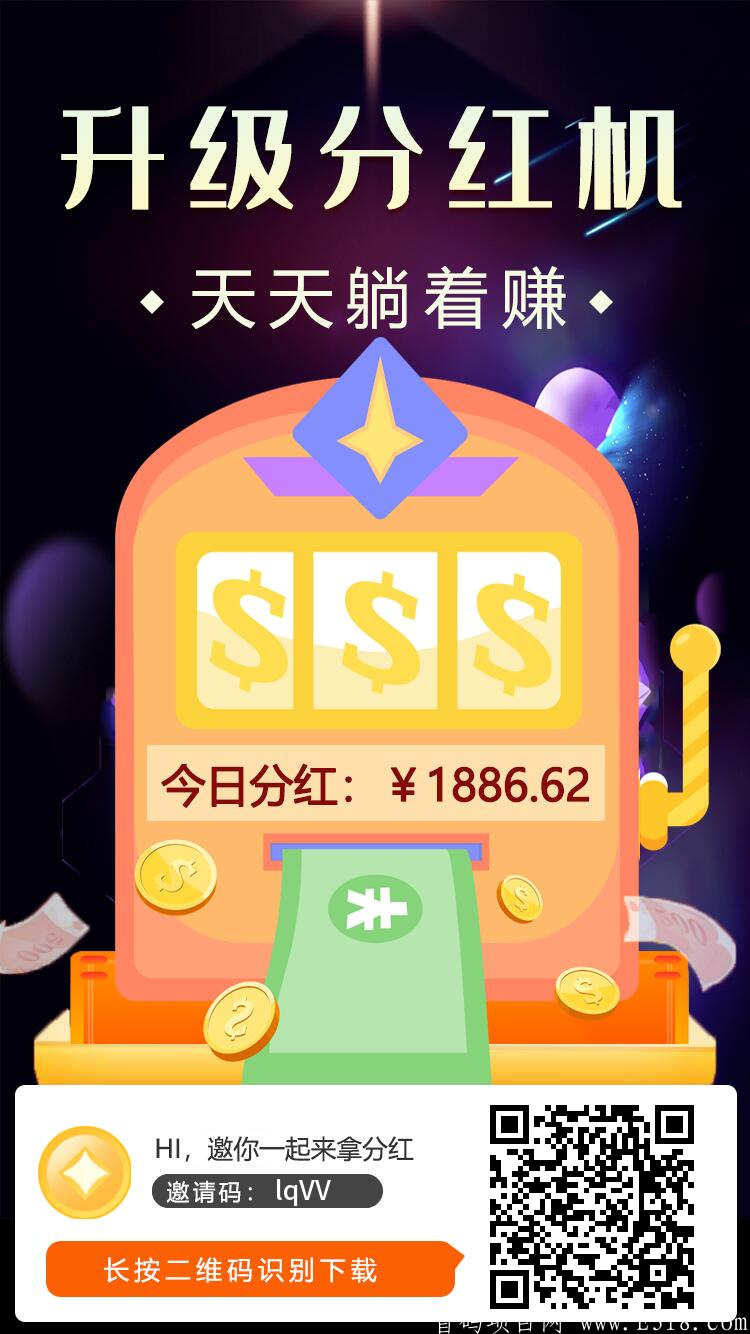 〔接单帮〕悬赏分红平台，邀请30好友得永久分红kuang机!
