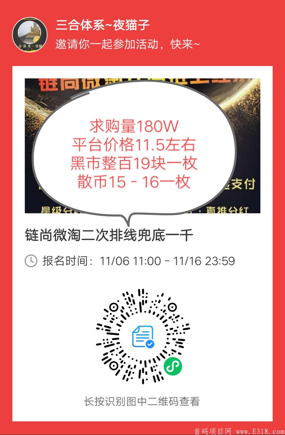 首码项目链尚微淘，二排兜底一千+