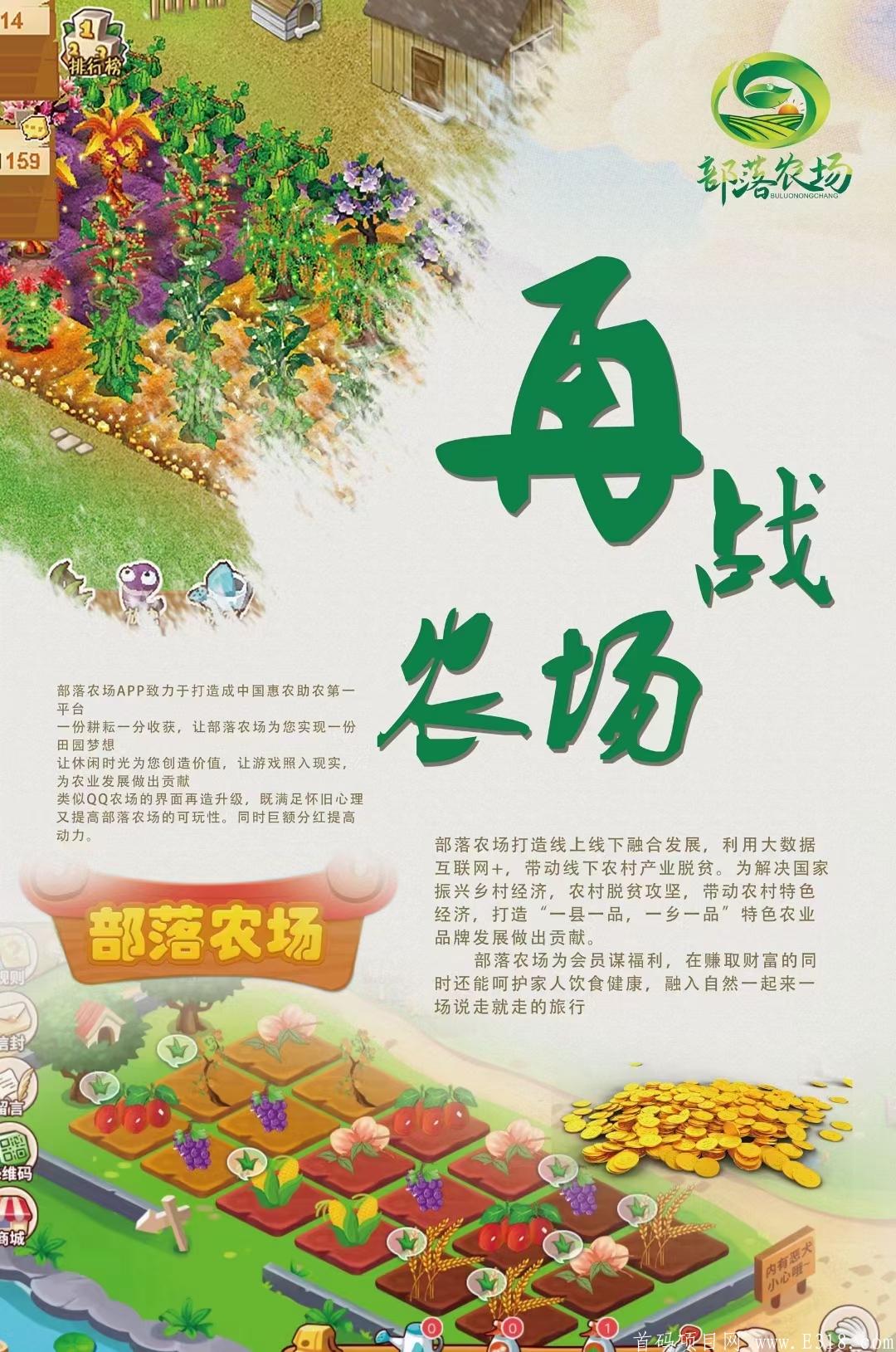 部落农场—打造中国**助农第一平台，现处于锁粉阶段，最后的黑马项目！