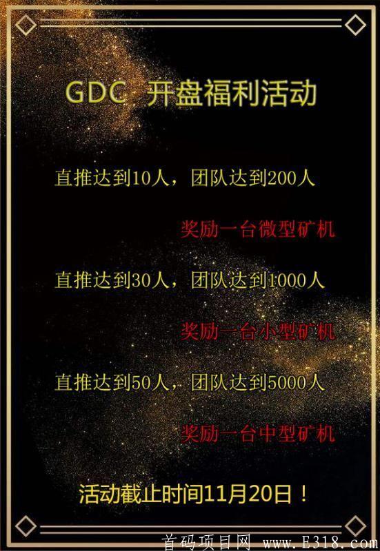 GDC首码，刚出一秒