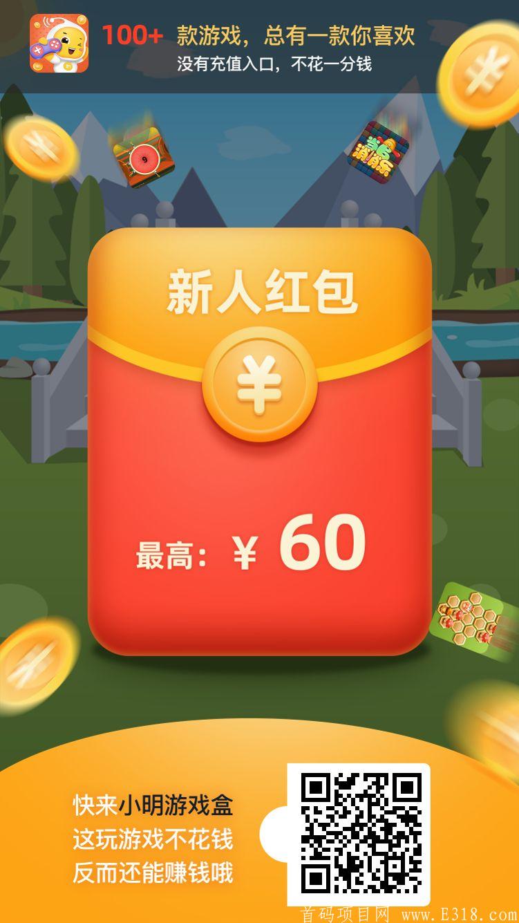 零撸项目也可以日赚一千元，小明游戏盒，走过路过不要错过！