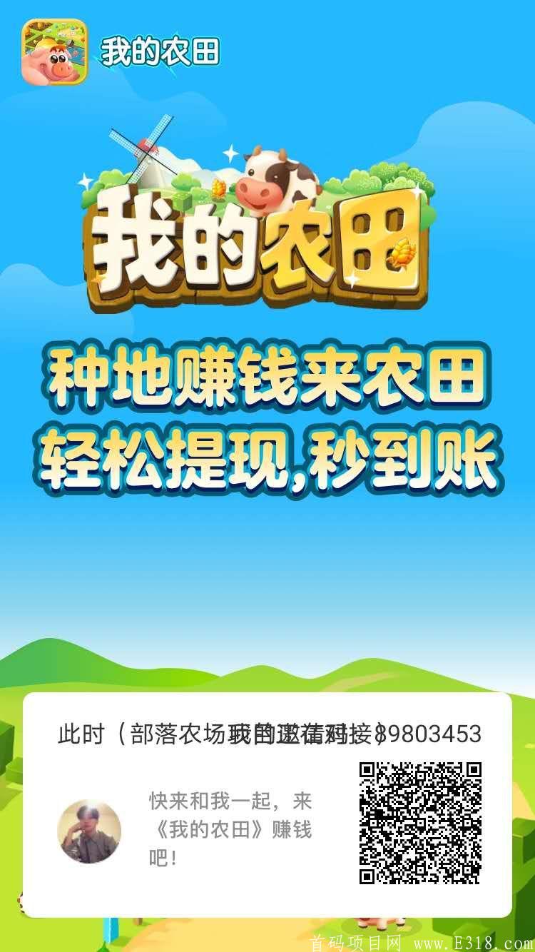 我的农田，你玩过吗，首码项目，赚钱的大好机会！