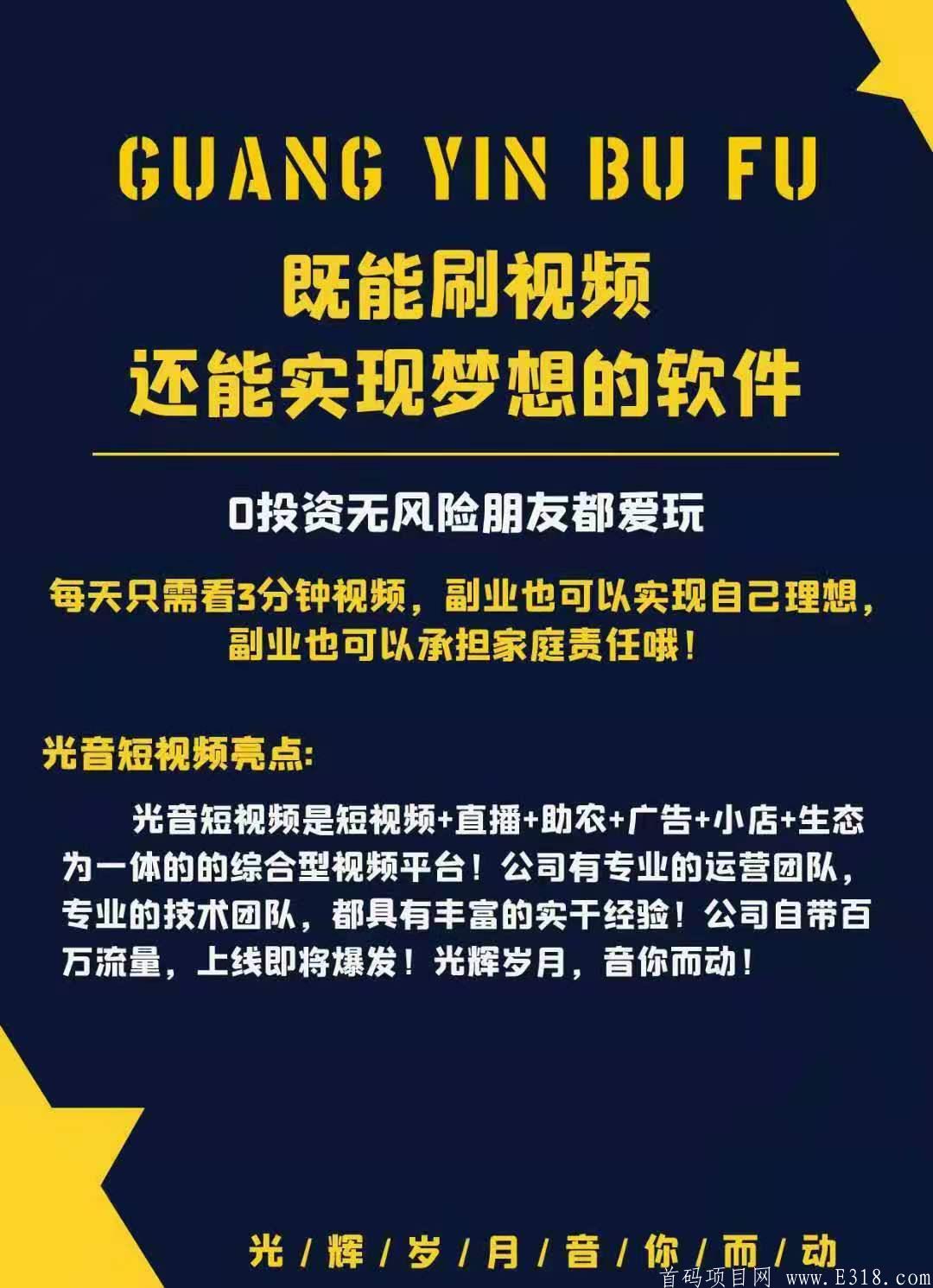 光音短视频 火爆来袭！刚出新项目 赶紧上车 我们都是第一波吃肉的人！