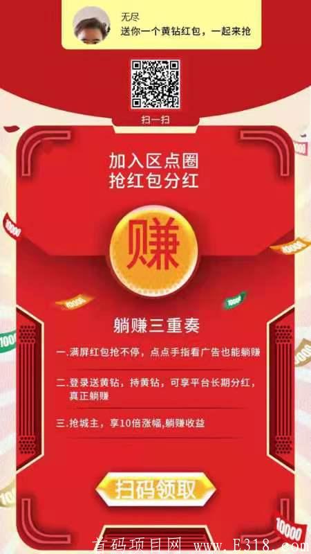 区点圈，0撸，注册送200黄钻，持钻**，**福利