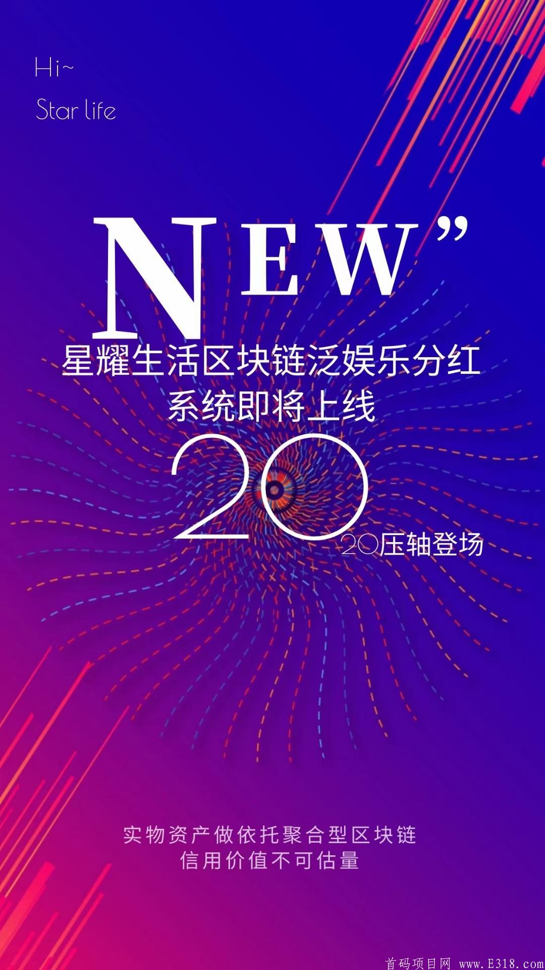 (星耀生活)首码对接预热上星+扶持
