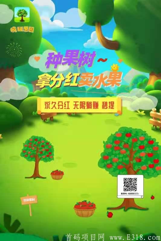 疯狂果园，首码刚上线的项目，2020年最后一波，速度来战，第一波吃肉