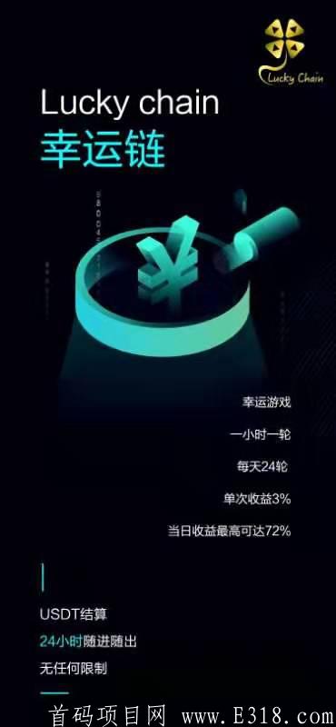 LUCKY幸运链，对接各大团队长首码20号上线