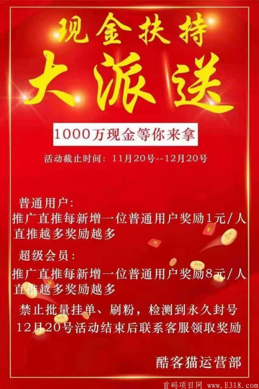 首码 酷客猫！客牛牛模式，前期扶持非常给力