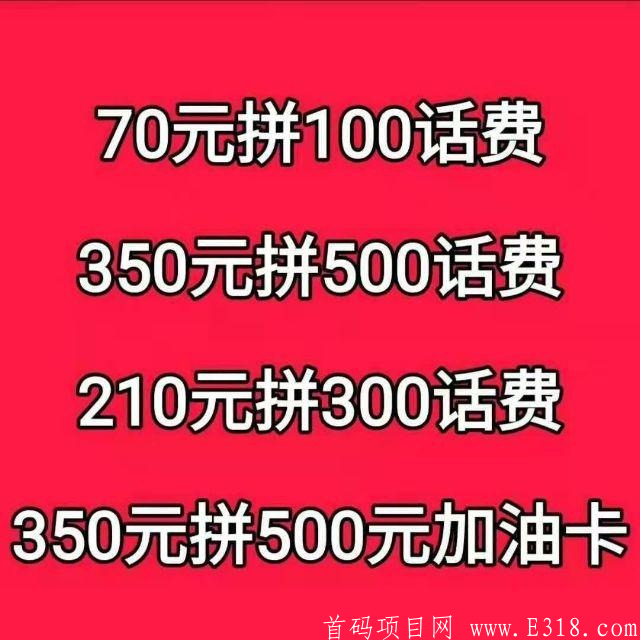 充话费7折，加油7折，首码排线中