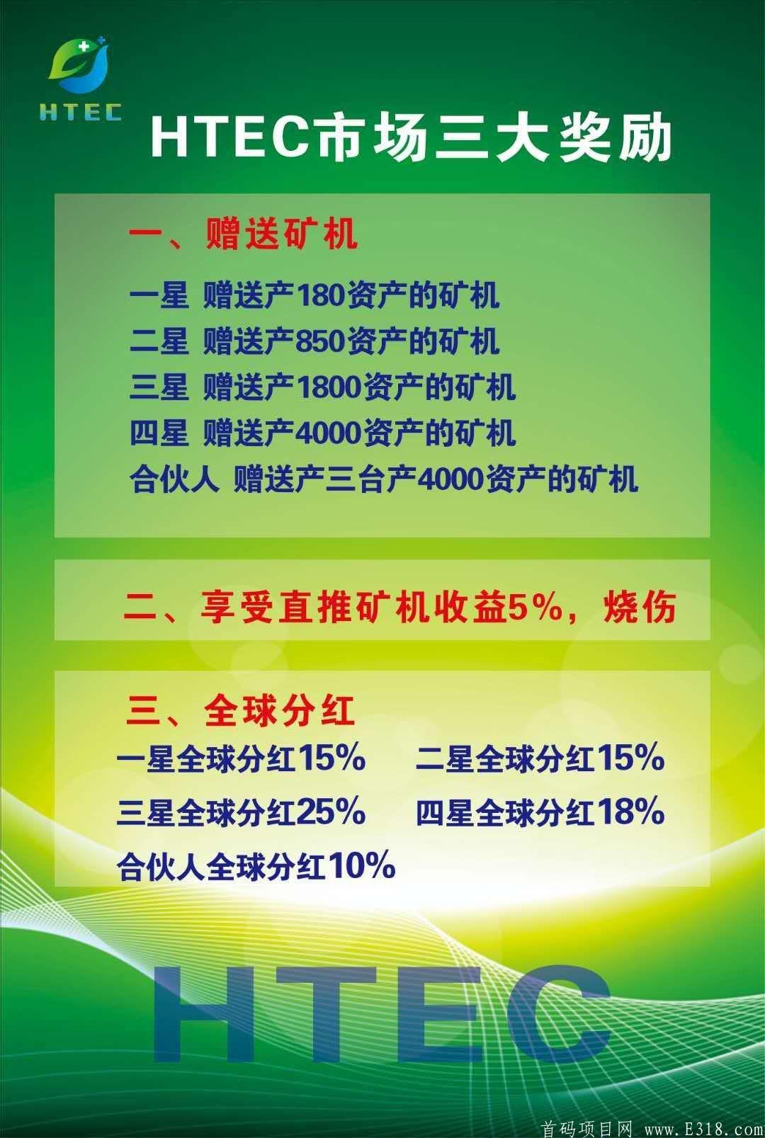 aot模式HTEC健康链10月31首码，注册送15币kuang机，对接实团长