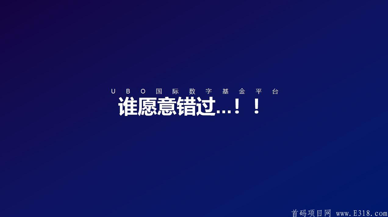 火爆全网掌上U宝中期升级UBO国际数字基金11月24日