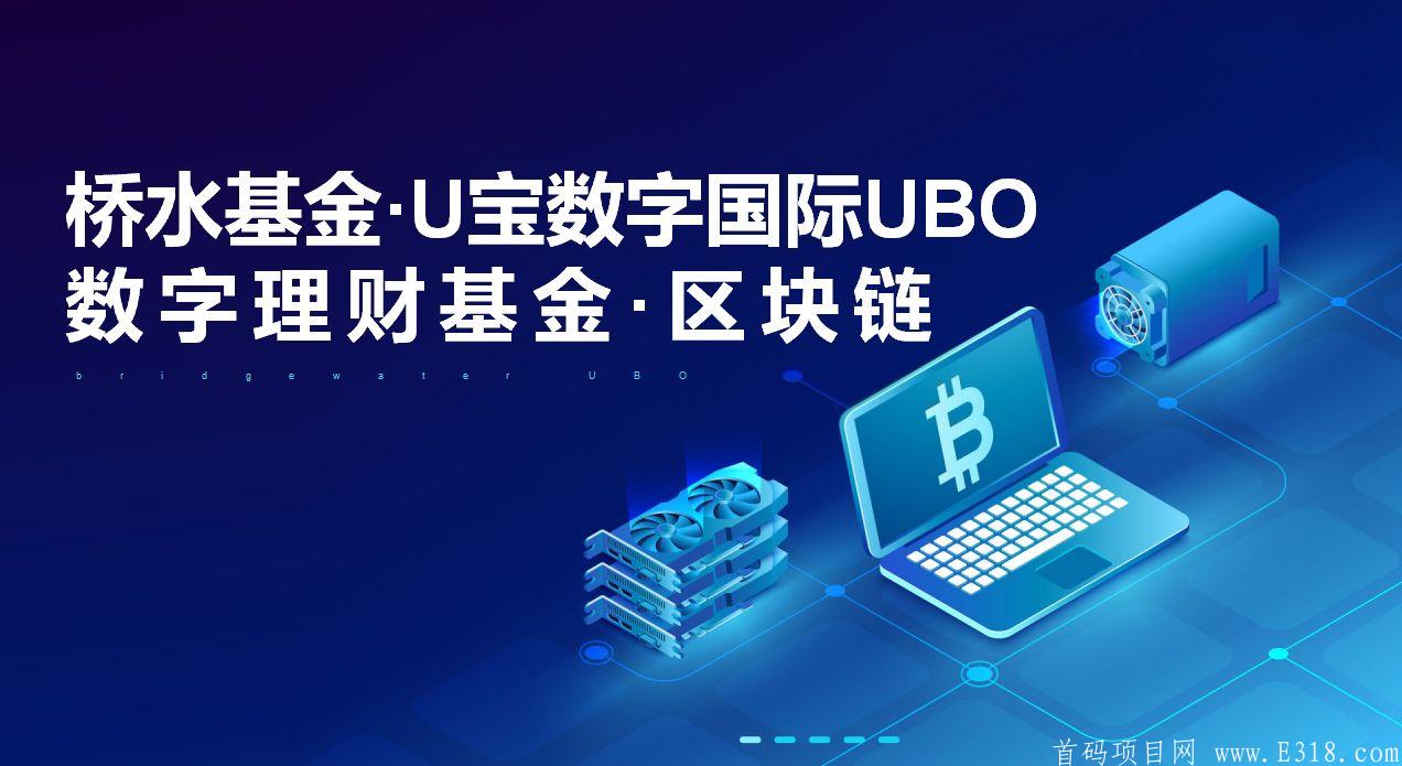 火爆全网掌上U宝中期升级UBO国际数字基金11月24日