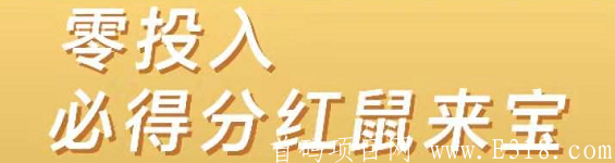 首码零撸！鼠来宝！玩3天内必得永久**！