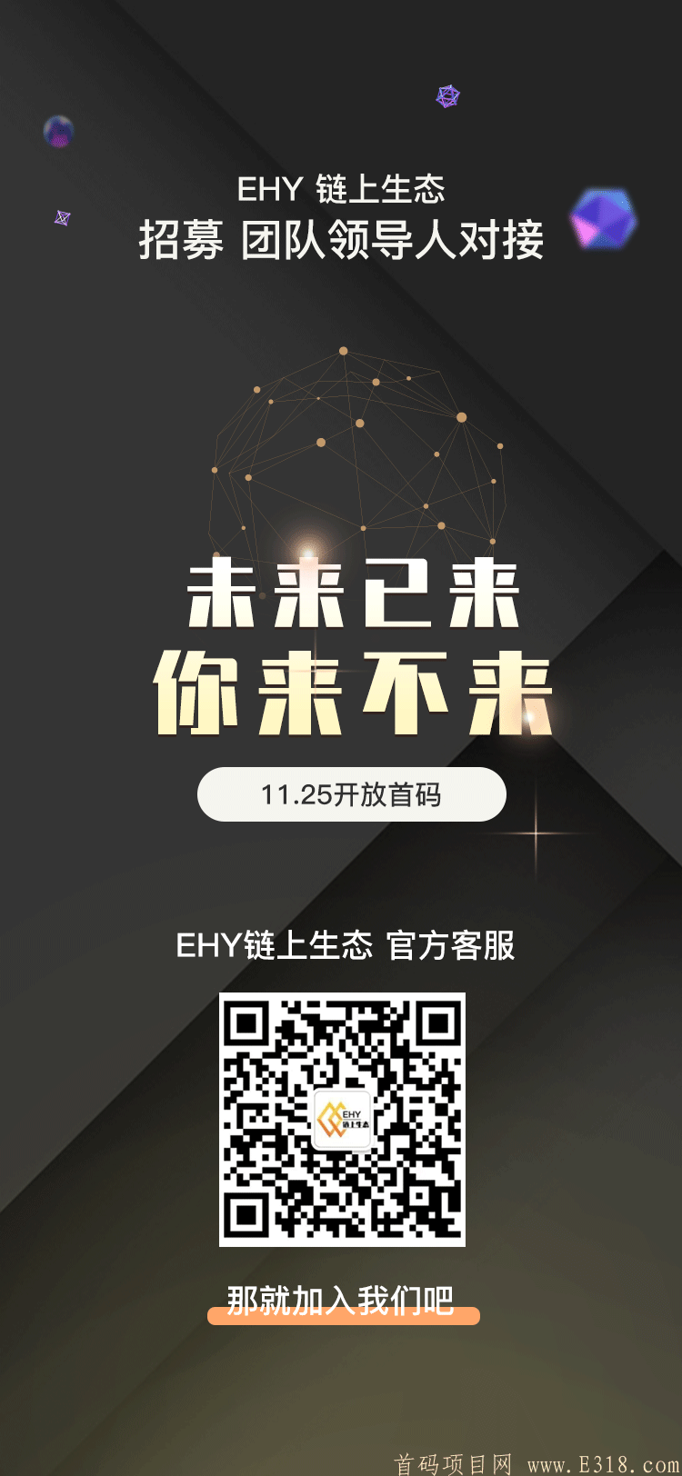 链上生态-EHY 招募首码团队 11月25日首码注册注册赠送18币kuang机