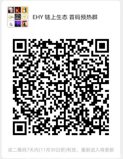 链上生态-EHY 招募首码团队 11月25日首码注册注册赠送18币kuang机