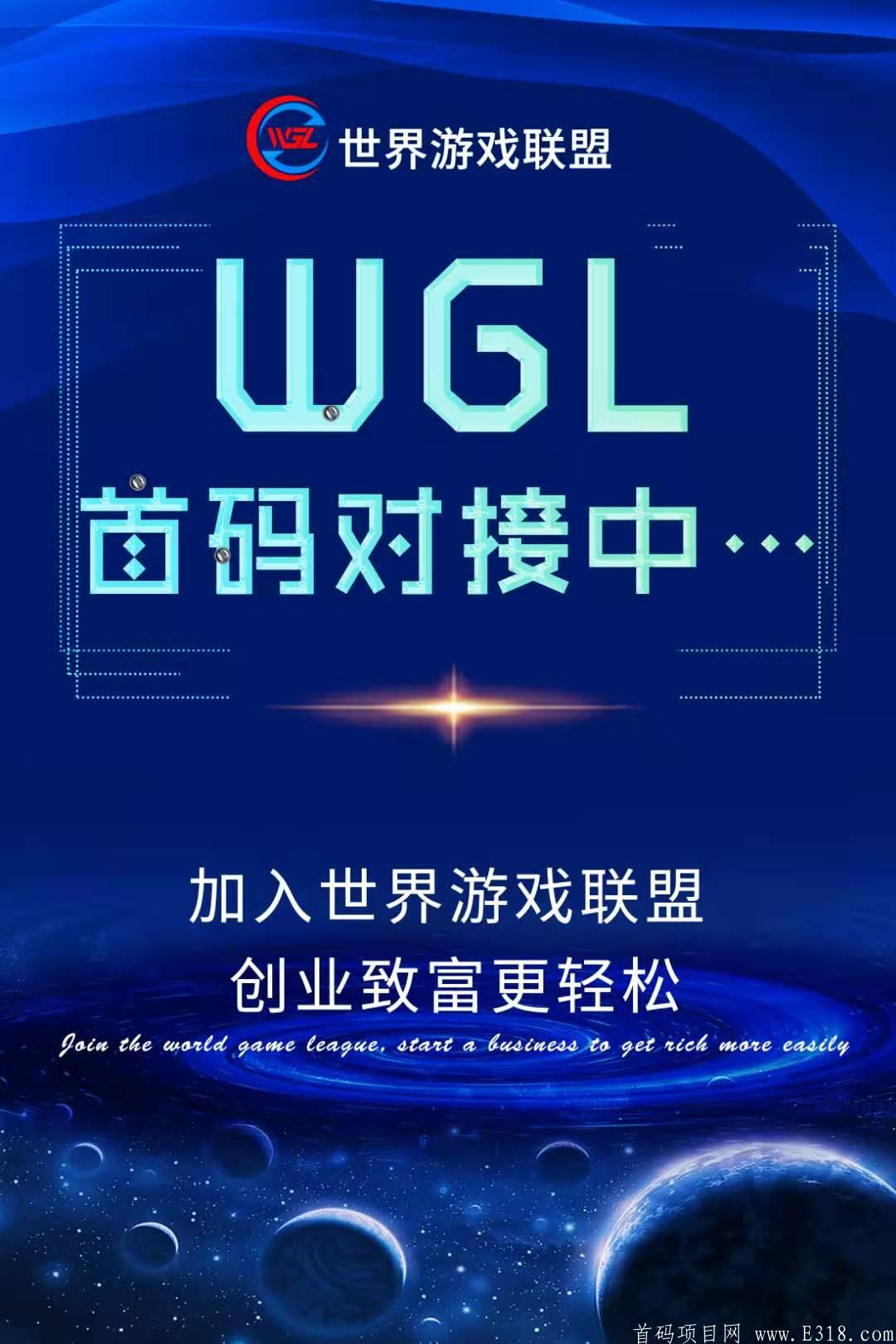 WGL世界游戏联盟，月底上线，对接各大团队长，无限代扶持！