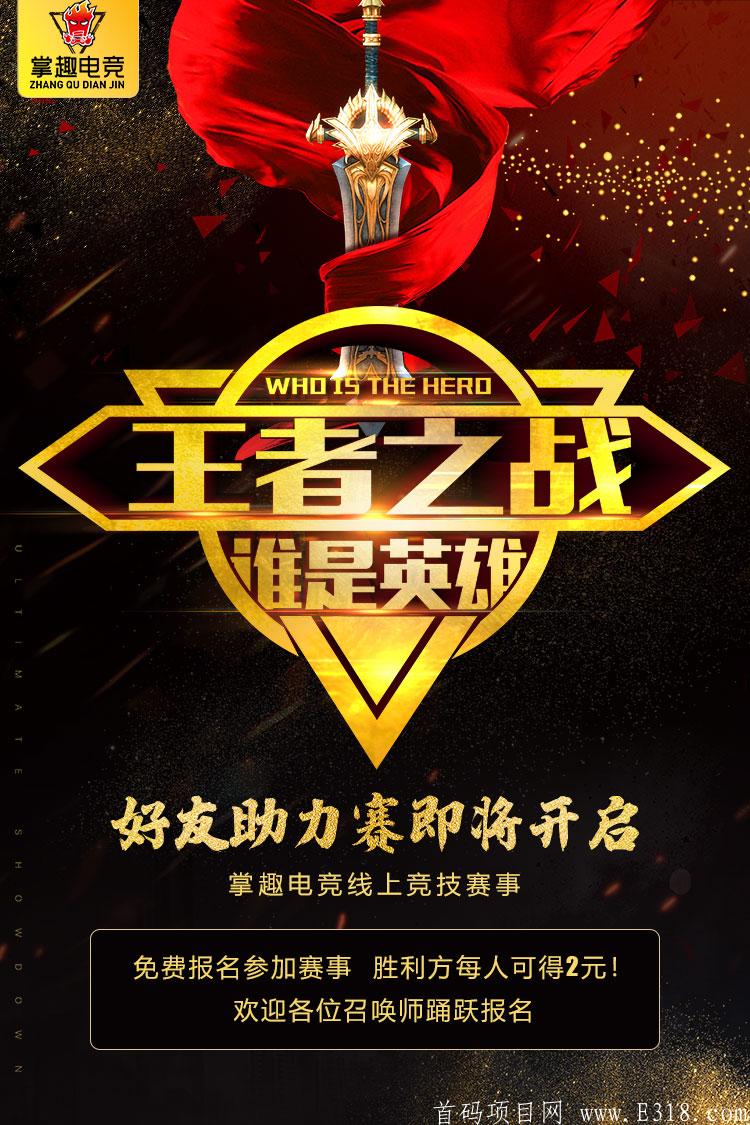  王者荣耀无处不团！一起开黑上王者?11.26日掌趣电竞上线，邀请好友免费参与助力赛！