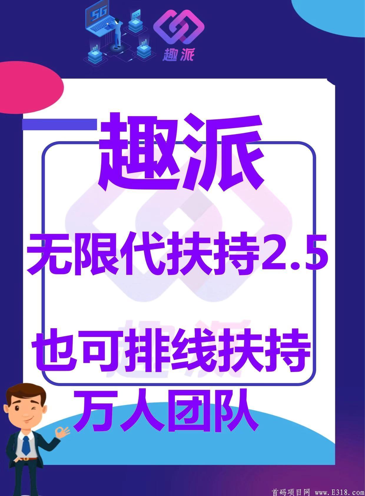 趣派: **扶持2.5元，十万人大区排线