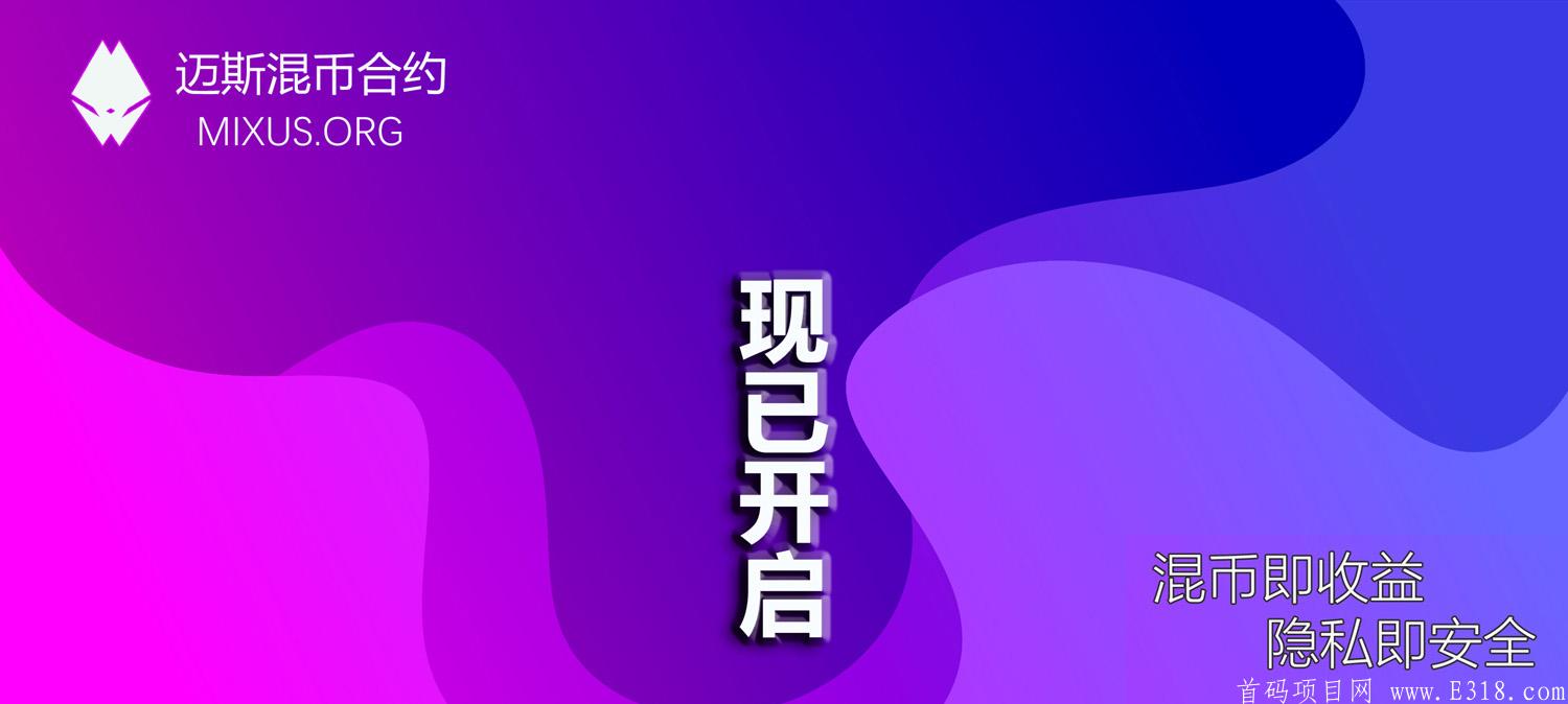 MIXUS-迈斯混币**上线公测