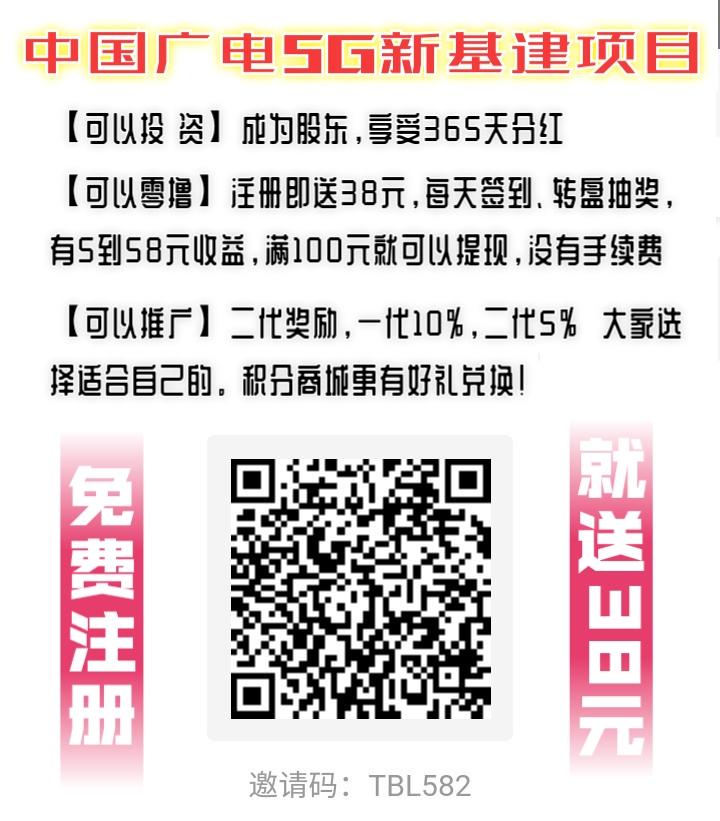 中国广电5G项目，注册就送38元