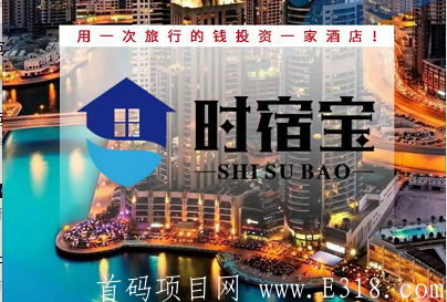 时宿宝,随时可提现不锁资金,史上全网最给力的良心项目,时宿宝 盛大启航! 时宿宝,随时可提现不锁资金,史上全网最给力的良心项目,时宿宝 盛大启航!