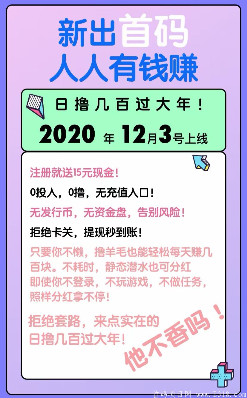 萌猫公寓，良心项目，12月3号首码，注册就送15红包秒提现