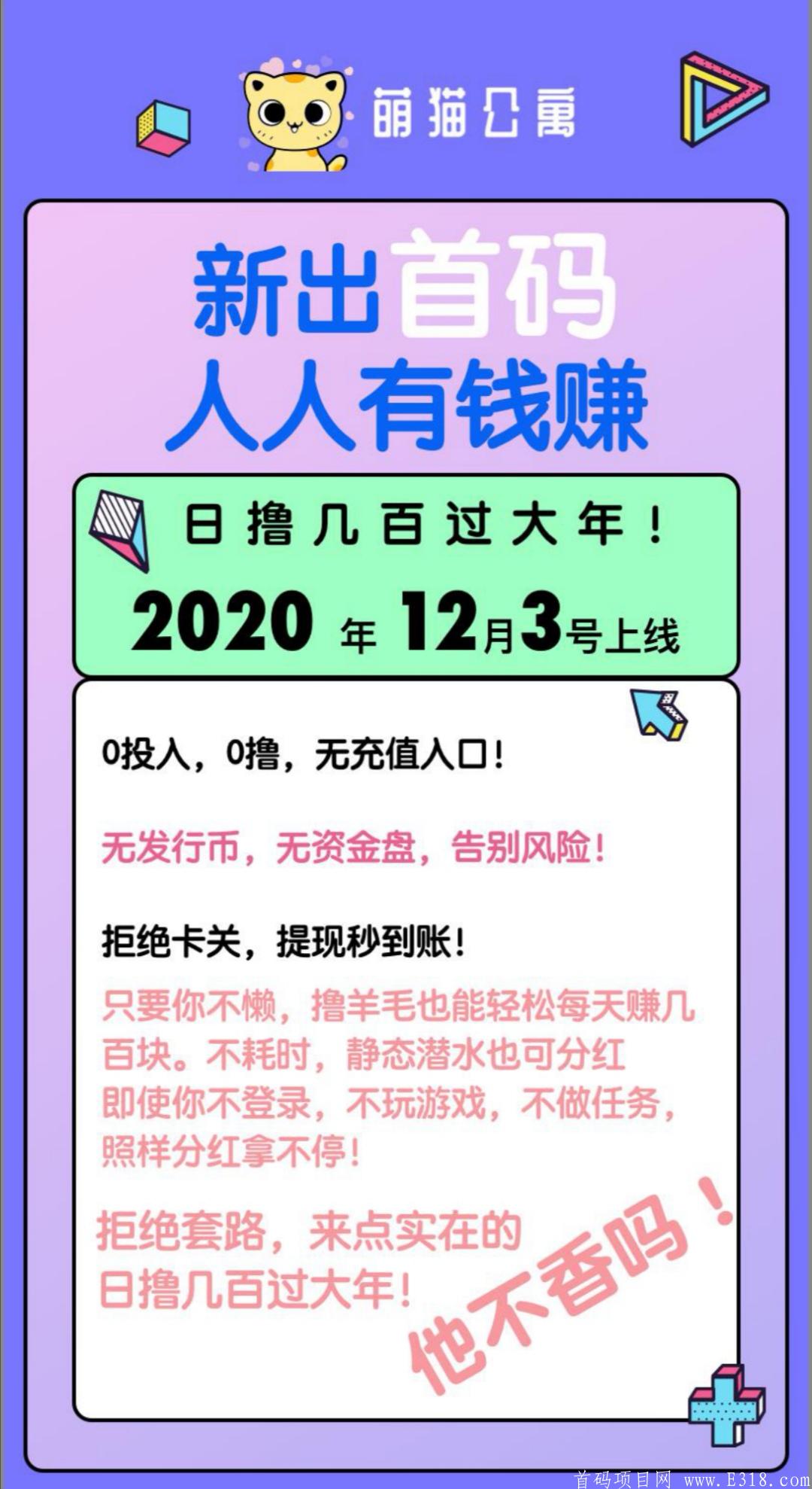 萌猫公寓，拒绝套路来点实际的，日撸几百过个年，注册送15R，1R起提