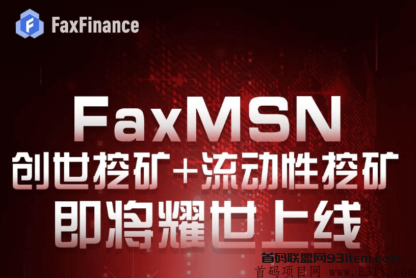 FaxMsn – 社交化多链钱包项目,注册最高可免费领取5000GMSN,无需成本即可挖取，先到先得