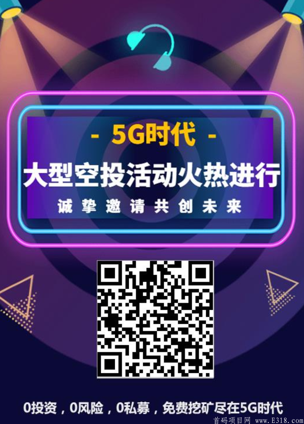 5G时代-注册实名送11币kuang机，限前3万名，后面只送2.1币kuang机，四代收益，全民参与**