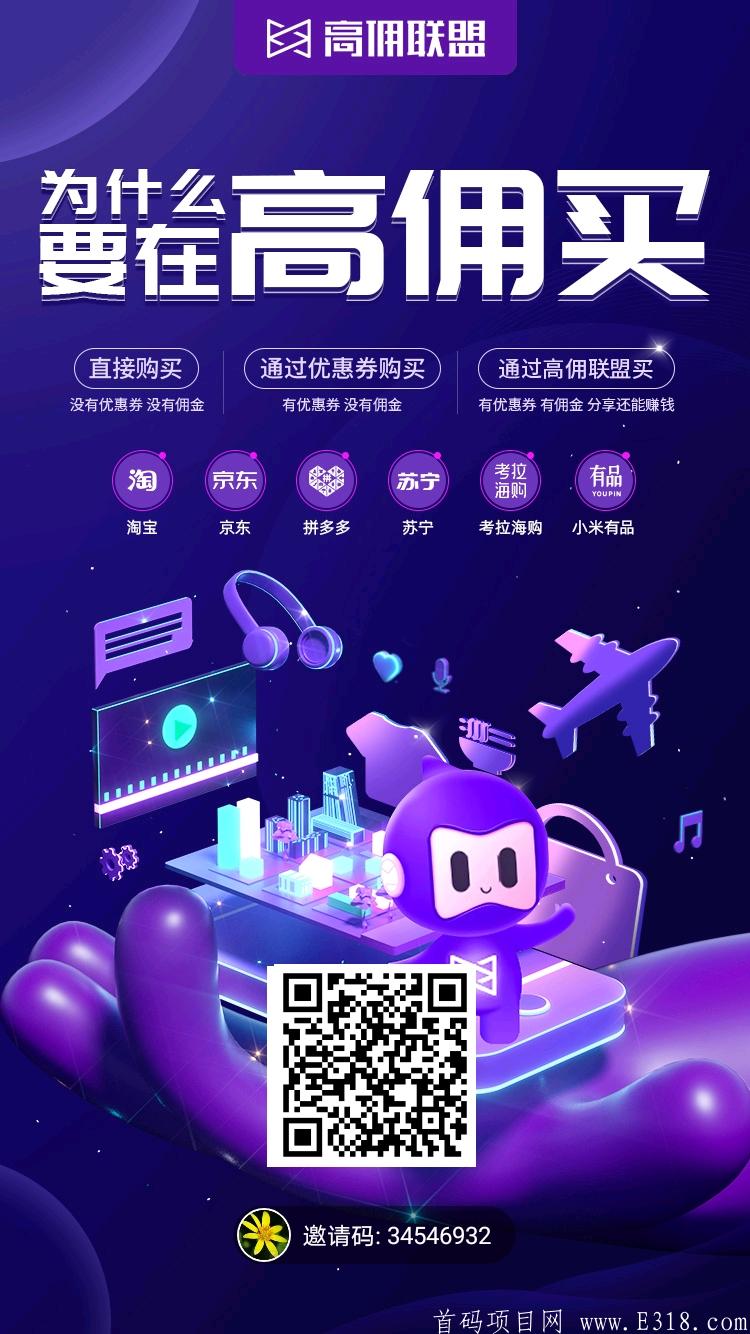 高佣联盟,不可错过的平台