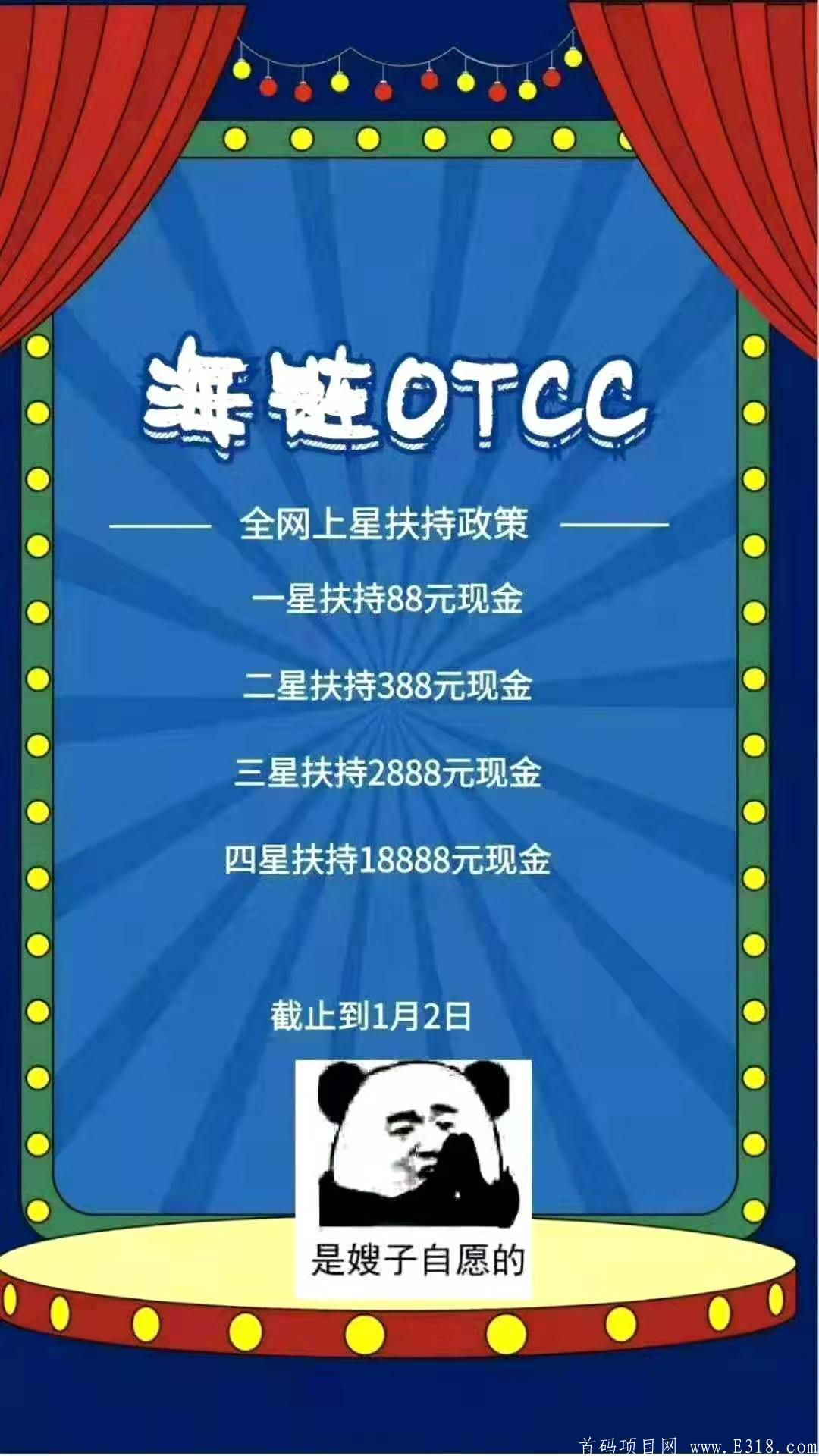 9号首码海链OTCC