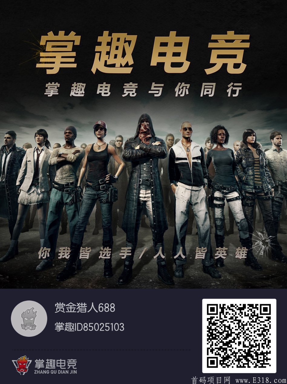 掌趣电竞-无需认证，直接VX登录，当下最火游戏吃鸡+王者，邀请加成，二代收益！