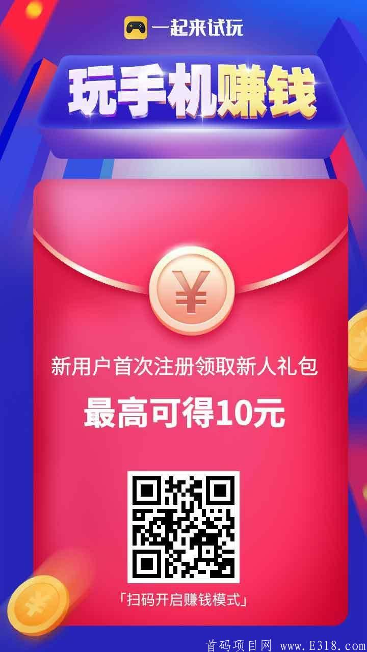 【一起来试玩】咱心不大，每天0撸10块就好，提现没到账