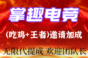 【首码】掌趣电竞-当下最火游戏吃鸡+王者邀请加成，二代收益！无限代！项目粘性度非常高！后期陆续上各种版块！