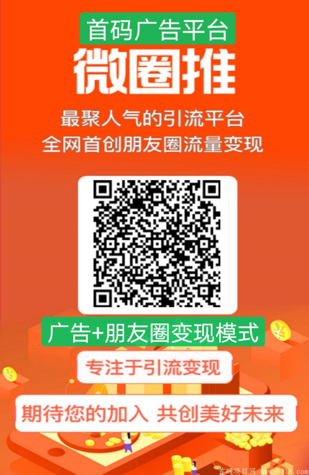 【微推圈】首码广告平台