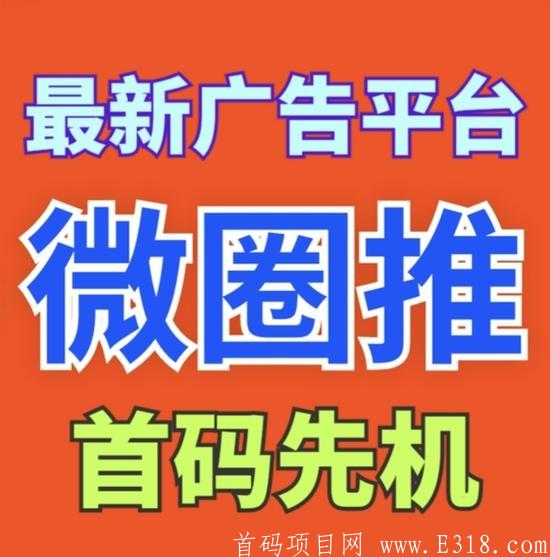 【微推圈】首码广告平台