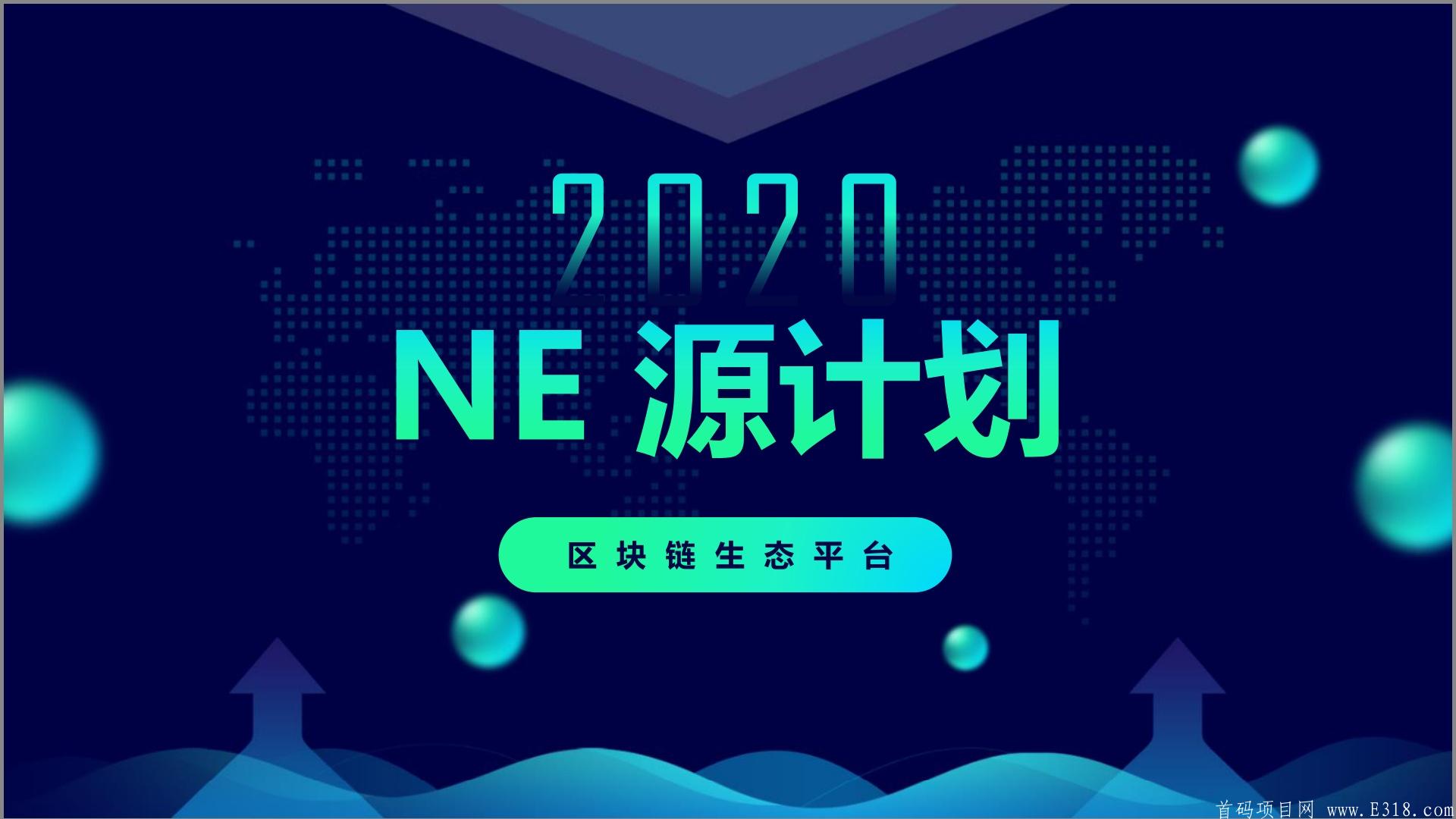 最稳项目——NE源计划【中国财经扶持】