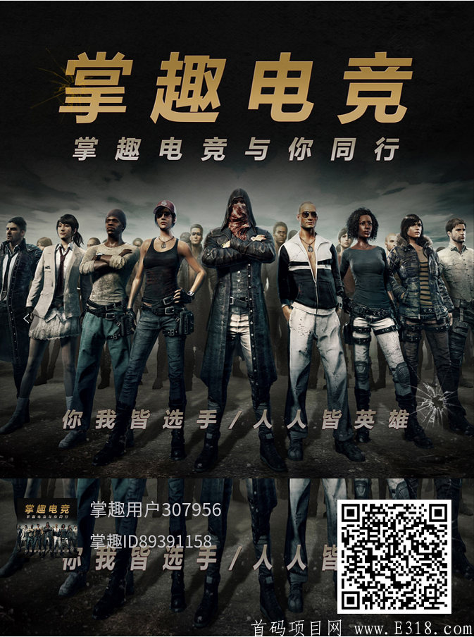 首码首码！电竞平台0撸，裂变无限代收益。全网首码，长久正规。