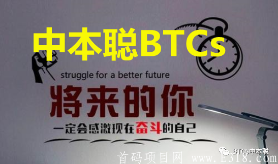 成功进入倒计时！【中本聪BTCs】明日挖k启动！先注册抢先机，千万不要错过！