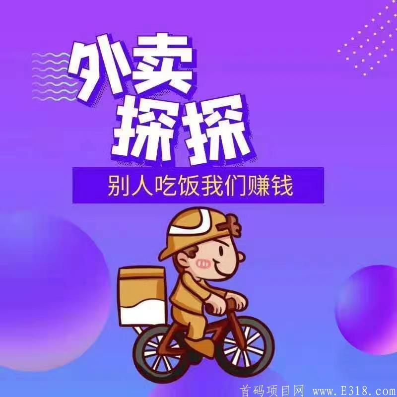 0元招外卖探探合伙人，欢迎美团饿了吗小哥