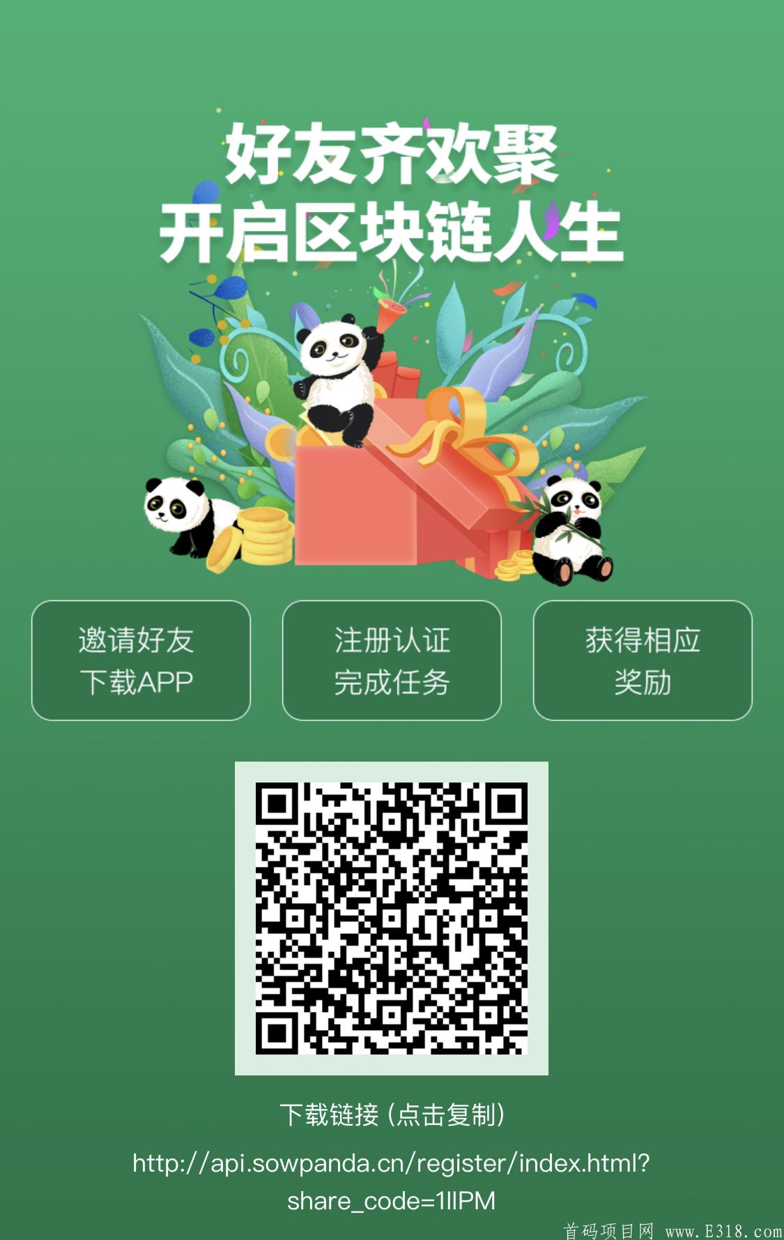 【熊猫生态】首码火爆来袭，绿色环保，等你占位