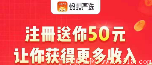 蚂蚁严选：新平台日赚30+（附脚本），推广轻松过百