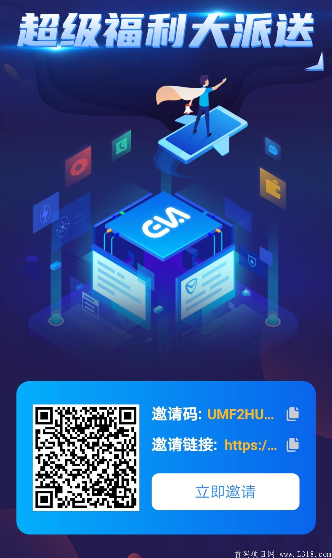 EVA矿池-注册就空投送100，直推一个送10，BIM模式  全球首款区块链匿名社交，四个板块分批次开放：社交、区块链、商城、直播。目前暂未开放入金端口，内测期间