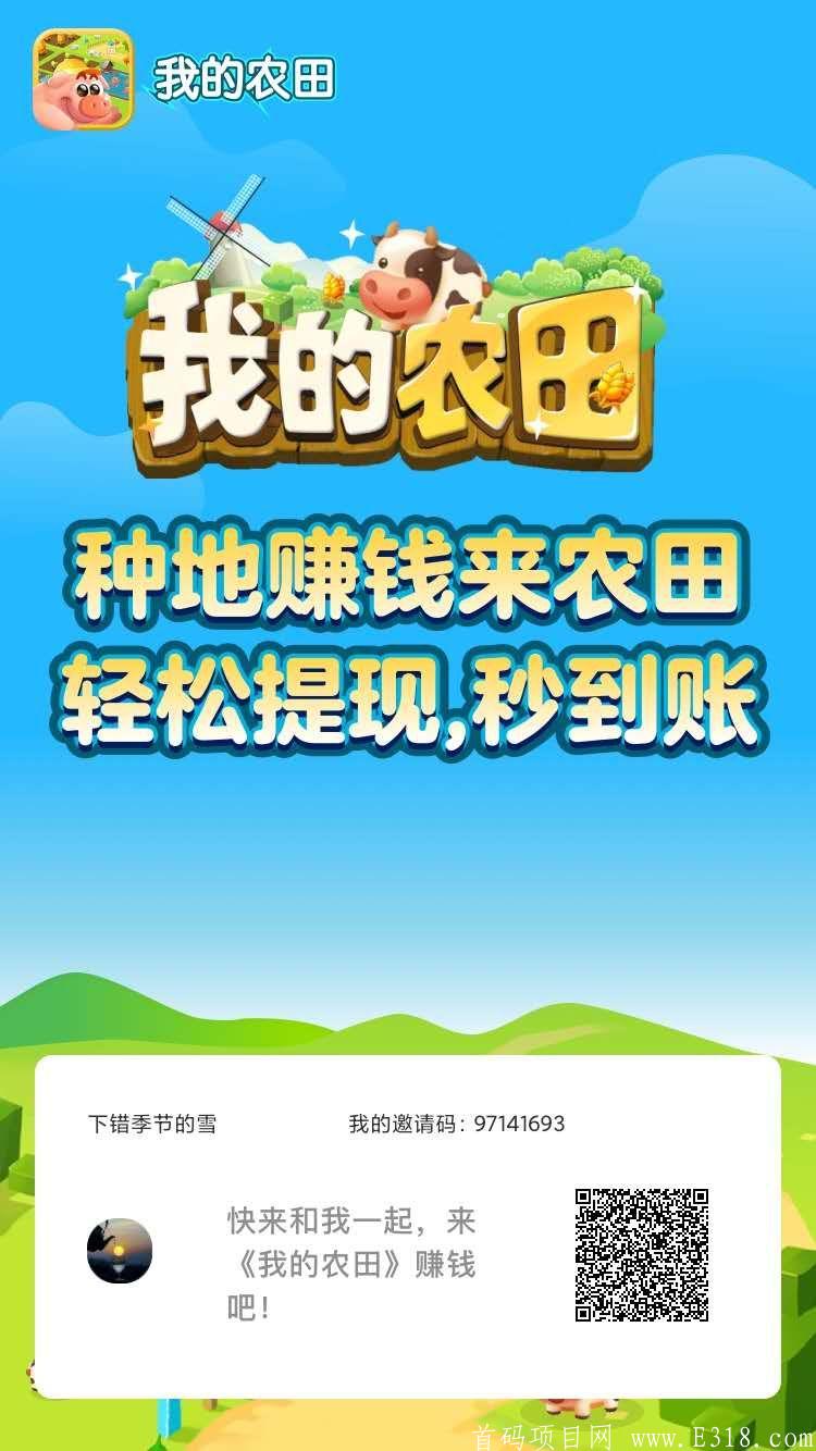 我的农田，亲测！不看广告10天提现150元！看广告更快。