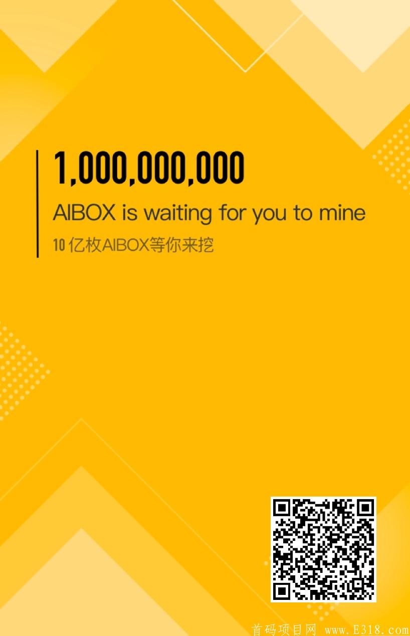 Aibox项目10号上线全球首发 免费挖 速度撸 也许会是下一个比特币