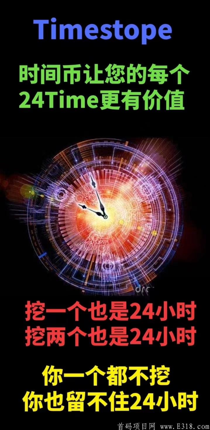 时间币timestope免费挖kuang！